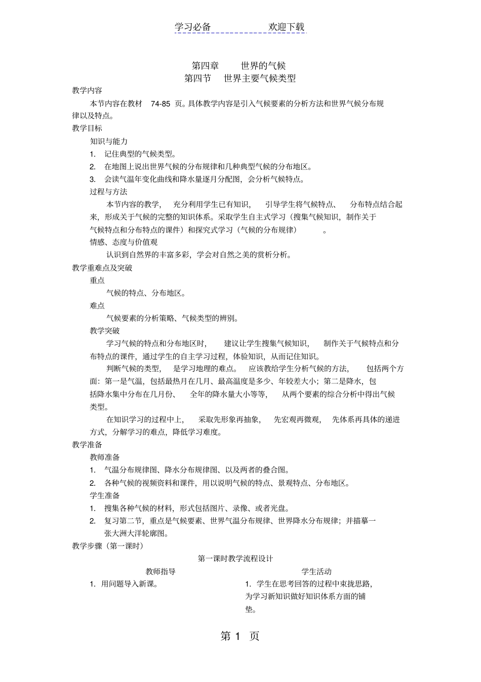 湘教版七年级地理上册世界主要气候类型教学设计_第1页