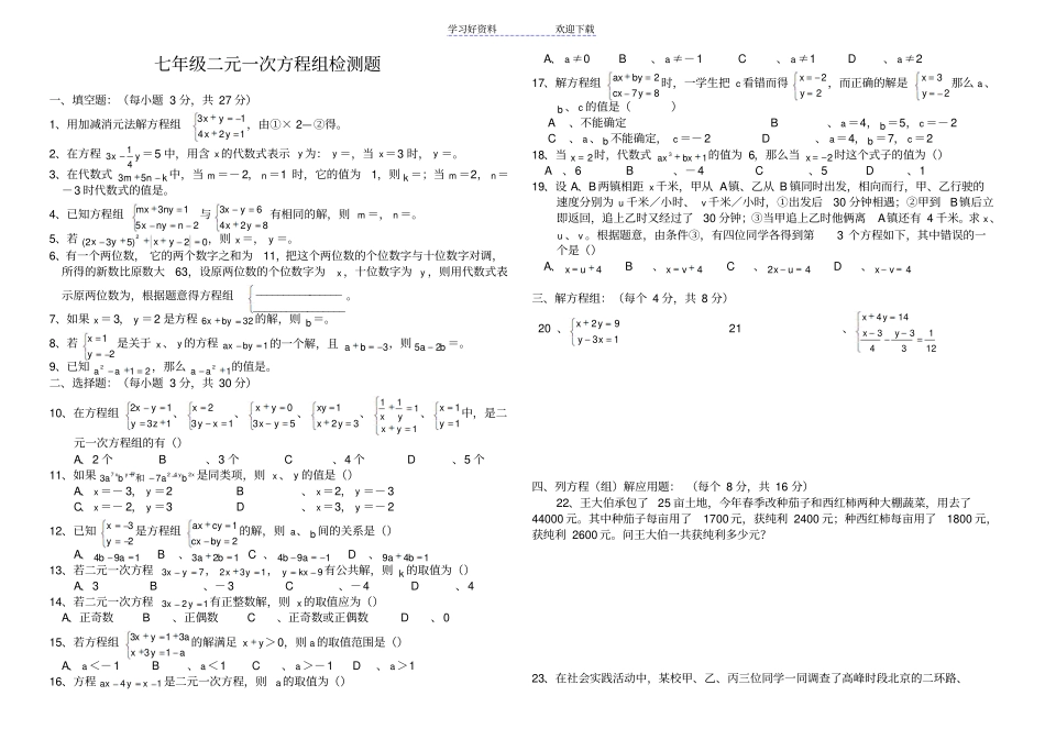 湘教版七年级二元一次方程组检测题及答案_第1页