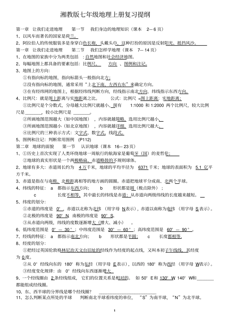 湘教版七年级地理上册复习提纲修正完全答案版_第1页