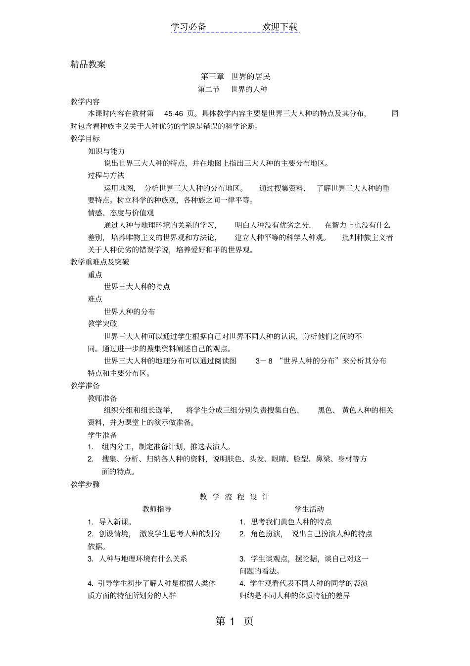 湘教版七年级地理上册世界的人种教学设计_第1页