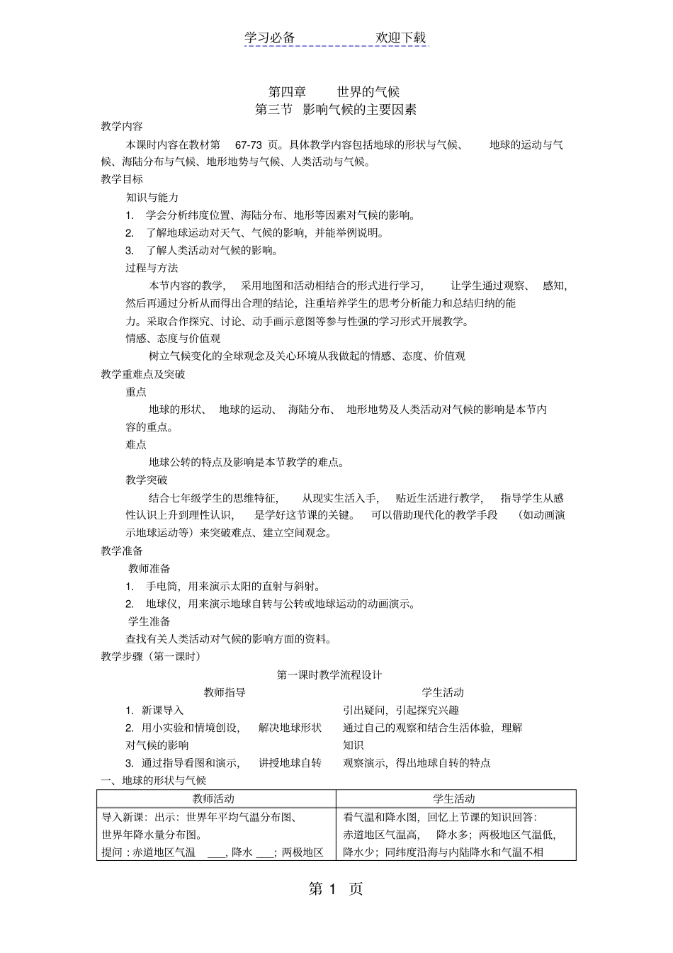湘教版七年级地理上册影响气候的主要因素教学设计_第1页