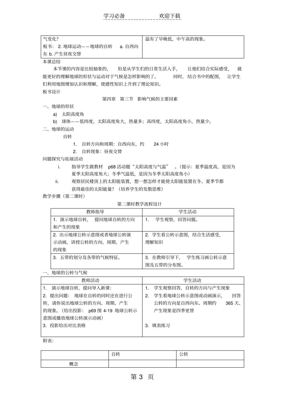 湘教版七年级地理上册影响气候的主要因素教学设计_第3页