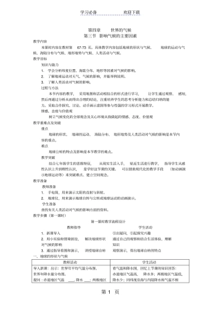 湘教版七年级地理上册影响气候的主要因素教学设计