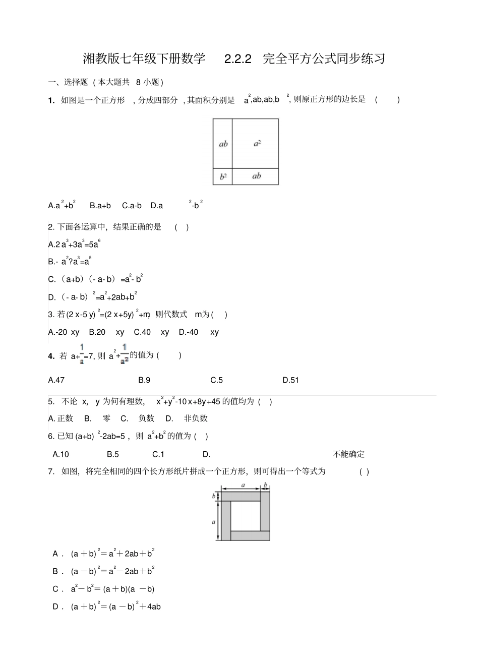 湘教版七年级下数学222完全平方公式同步练习_第1页