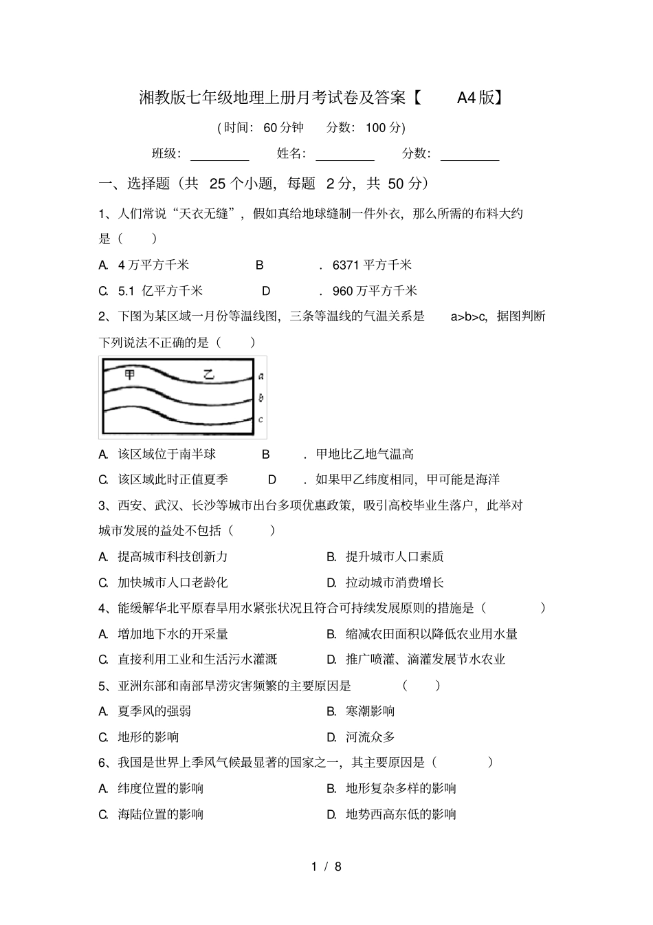 湘教版七年级地理上册月考试卷及答案【A4版】_第1页