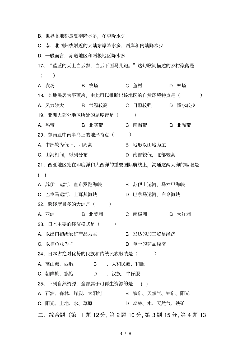 湘教版七年级地理上册月考试卷及答案【A4版】_第3页