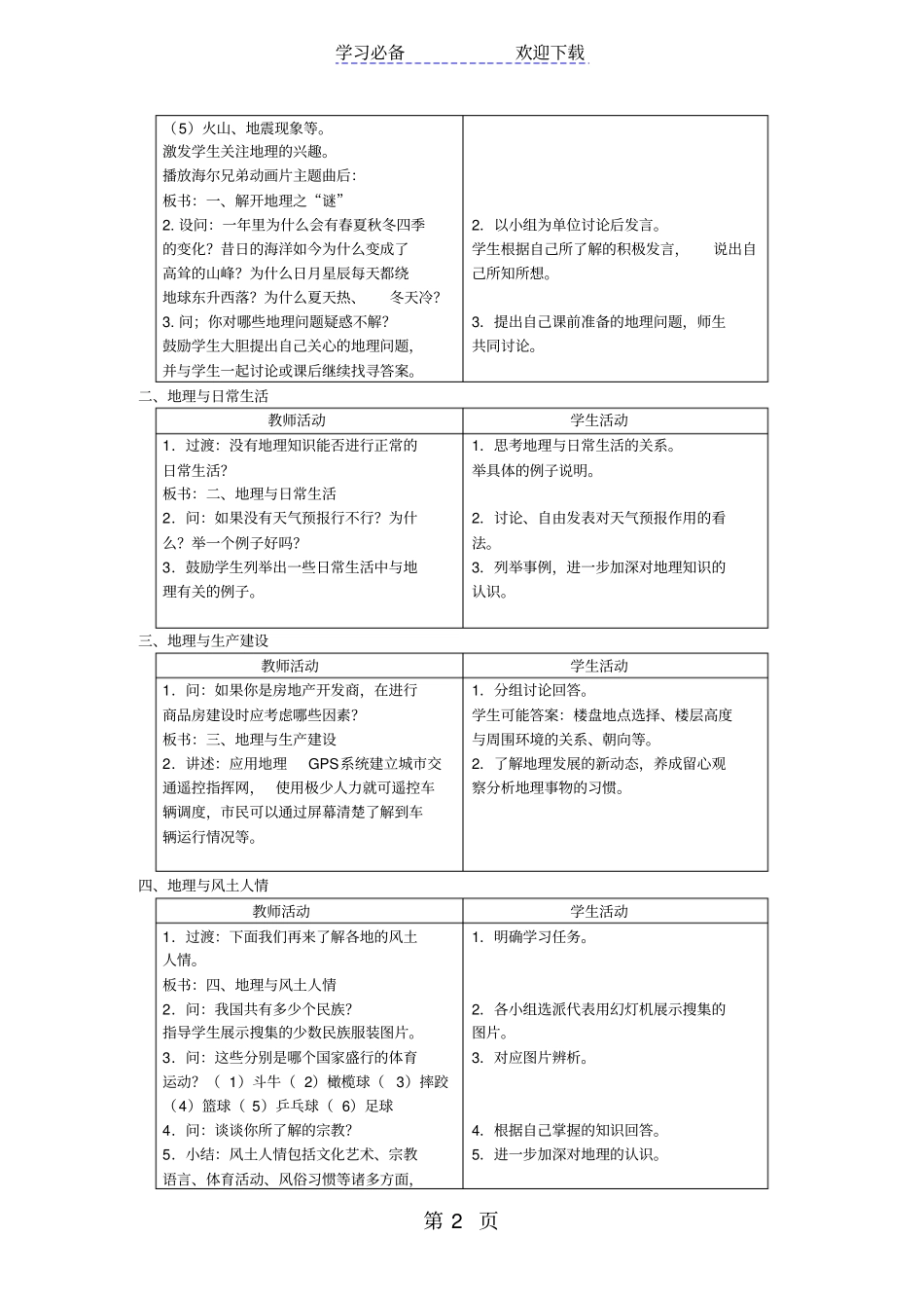 湘教版七年级地理上册我们身边的地理教学设计_第2页