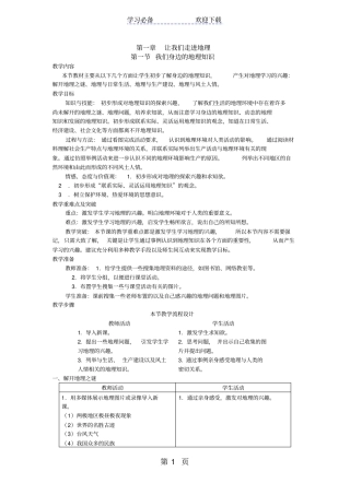 湘教版七年级地理上册我们身边的地理教学设计
