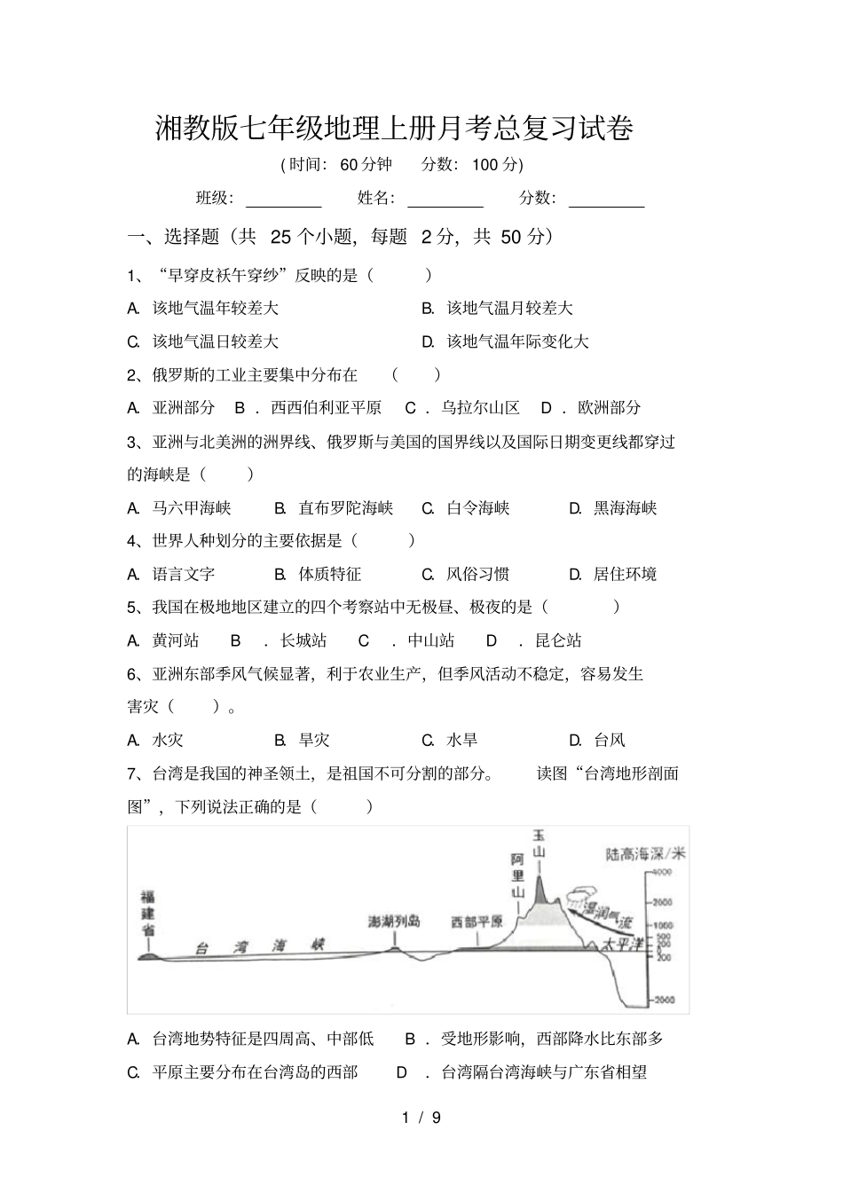 湘教版七年级地理上册月考总复习试卷_第1页