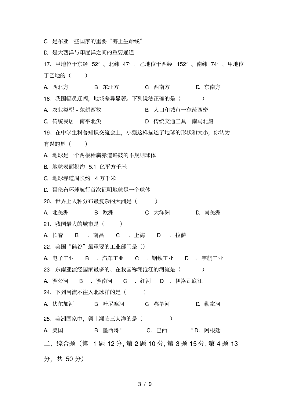 湘教版七年级地理上册月考总复习试卷_第3页