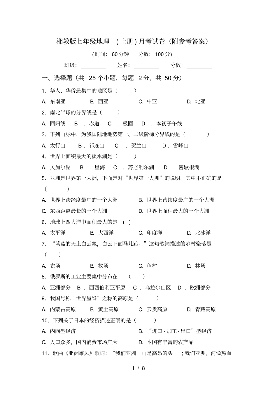湘教版七年级地理上册月考试卷附参考答案_第1页