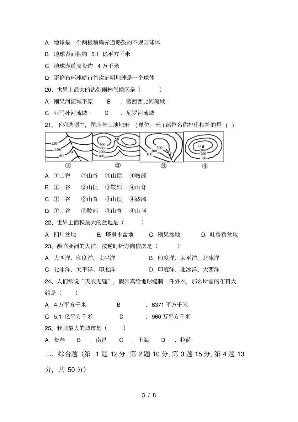 湘教版七年级地理上册月考试卷附参考答案_第3页