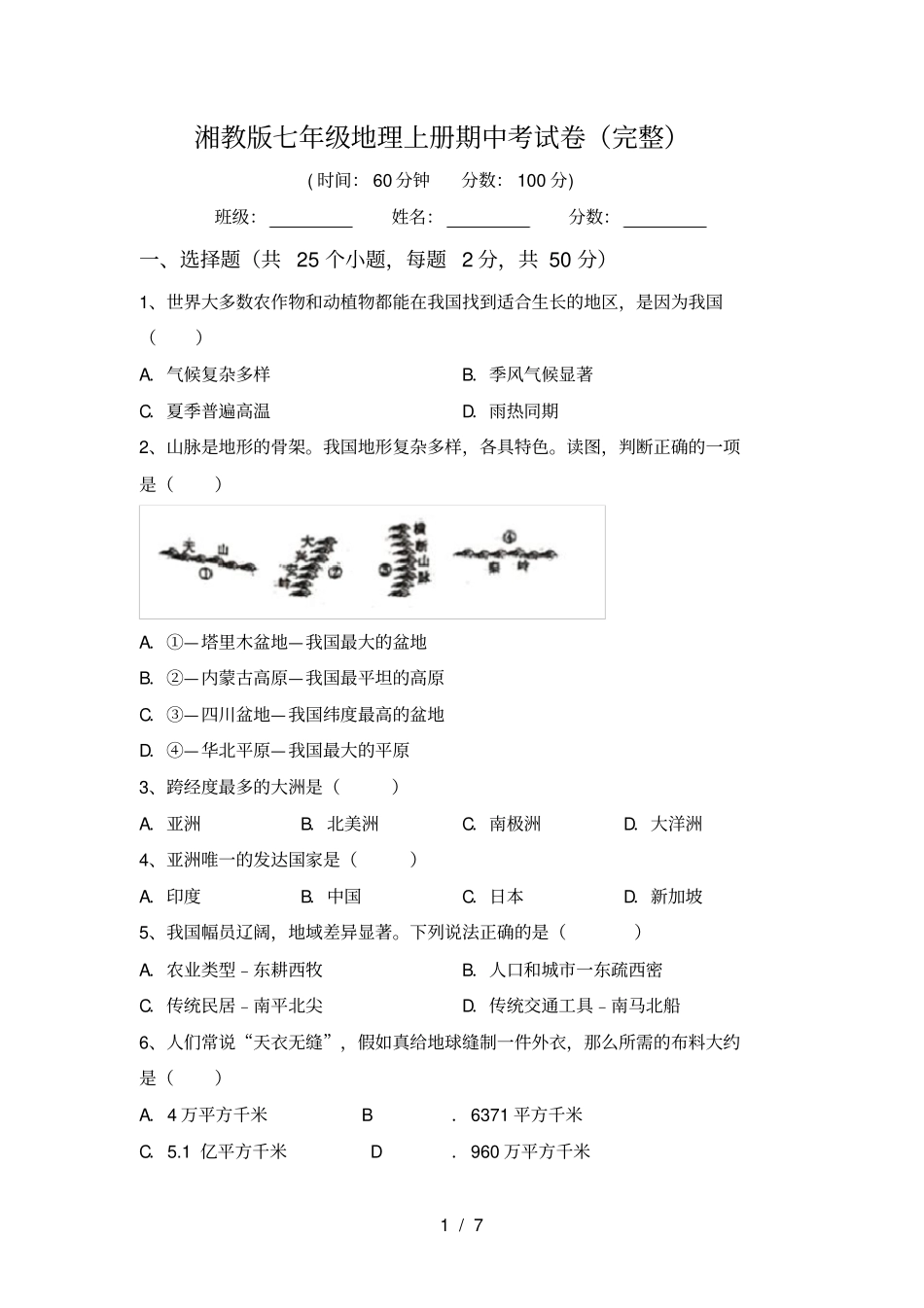 湘教版七年级地理上册期中考试卷完整_第1页