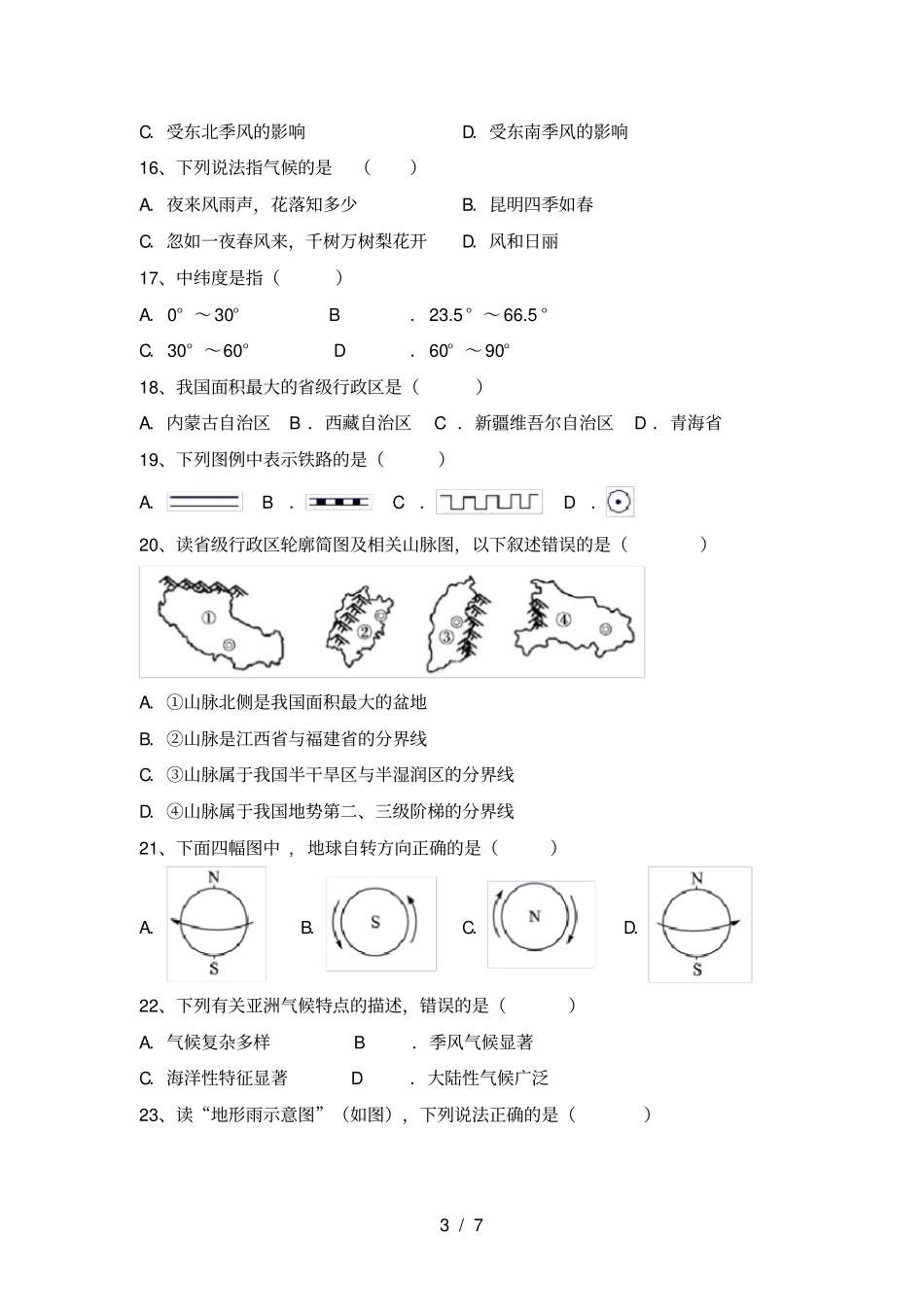 湘教版七年级地理上册期中考试卷完整_第3页