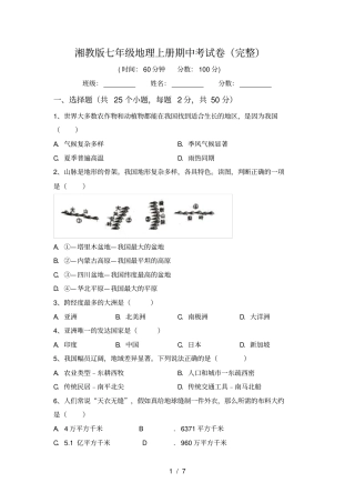 湘教版七年级地理上册期中考试卷完整