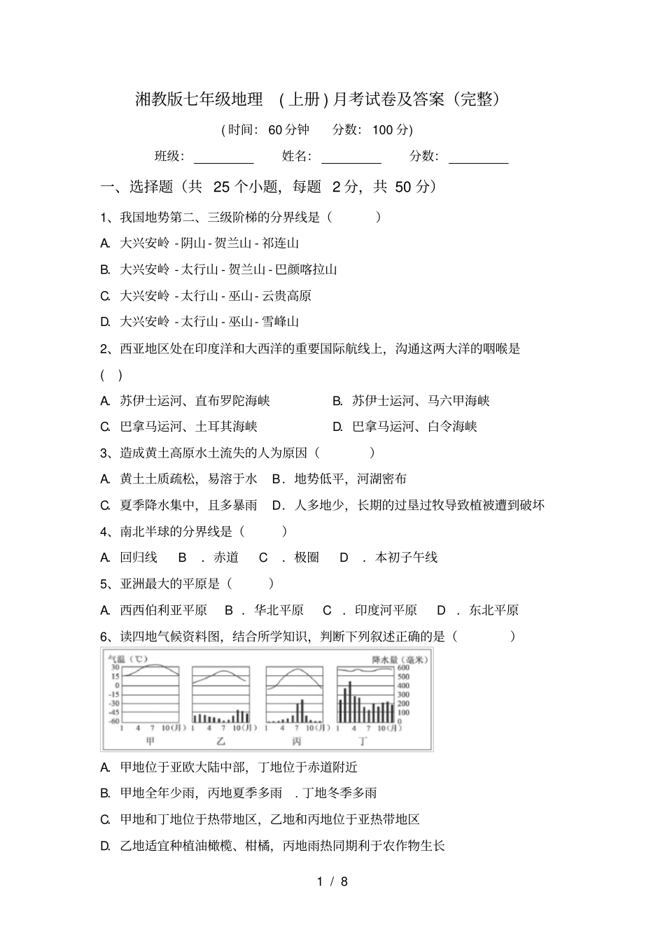 湘教版七年级地理上册月考试卷及答案完整_第1页
