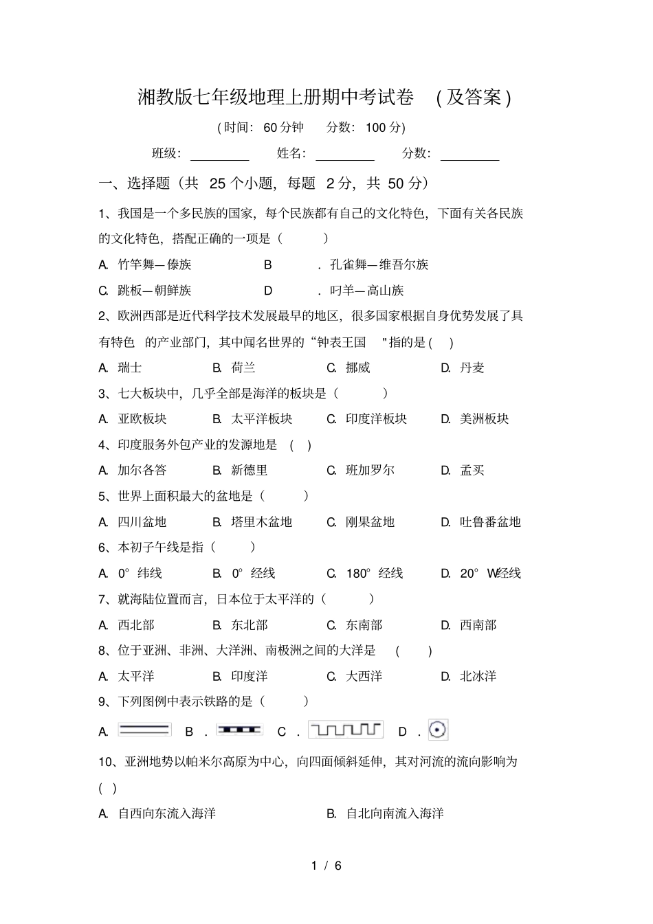 湘教版七年级地理上册期中考试卷及答案_第1页