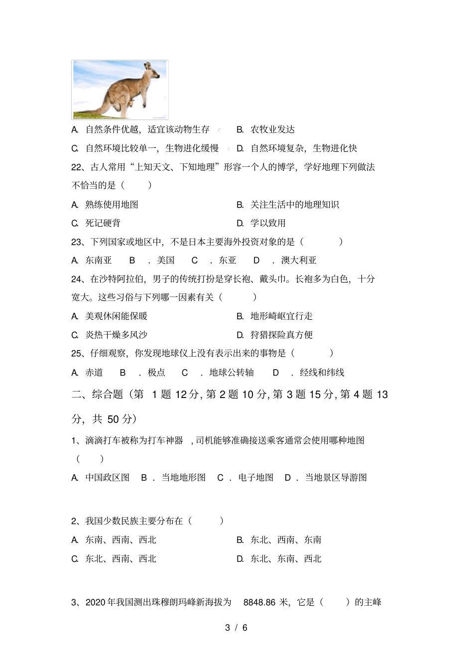 湘教版七年级地理上册期中考试卷及答案_第3页