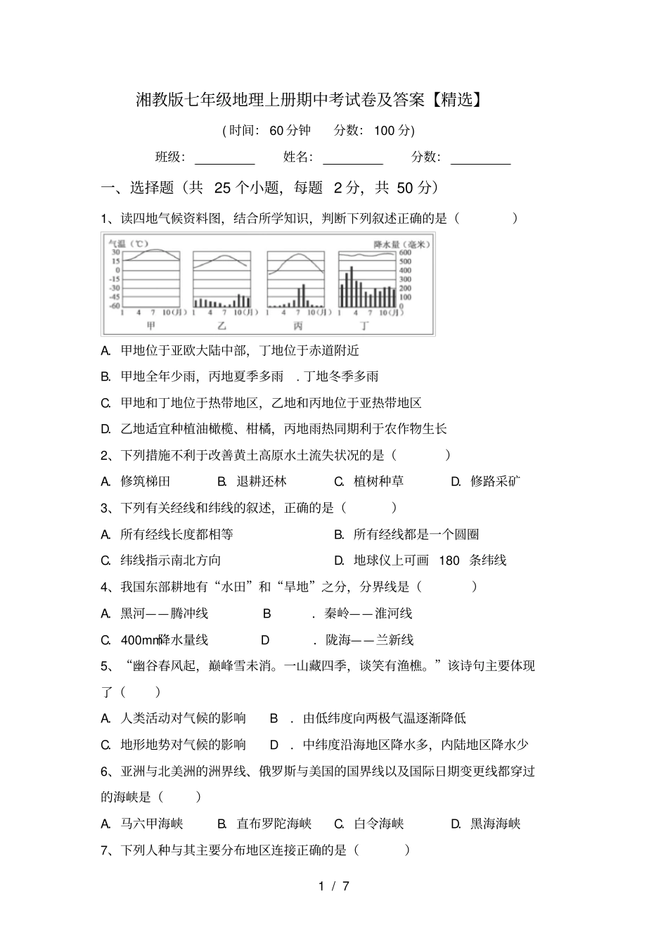 湘教版七年级地理上册期中考试卷及答案【精选】_第1页