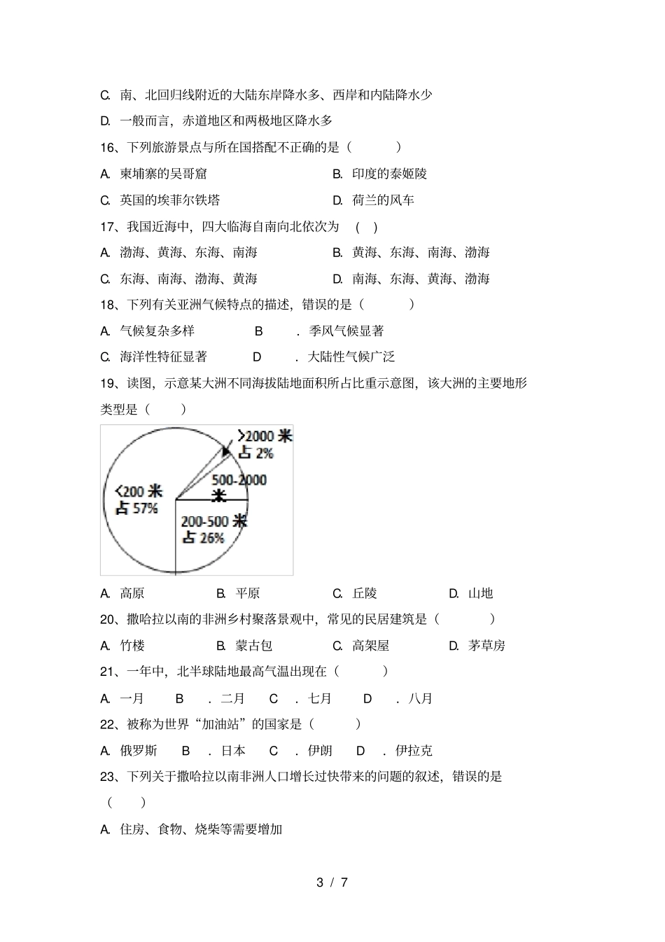 湘教版七年级地理上册期中考试卷及答案【精选】_第3页