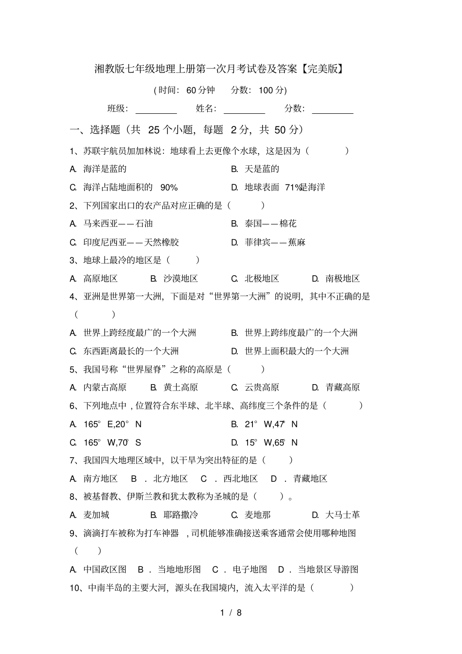 湘教版七年级地理上册第一次月考试卷及答案【完美版】_第1页