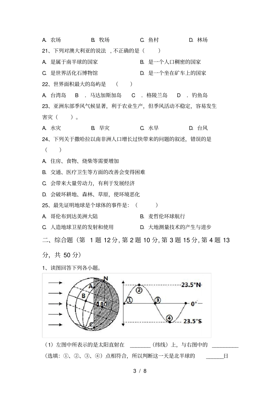 湘教版七年级地理上册第一次月考试卷及答案【完美版】_第3页