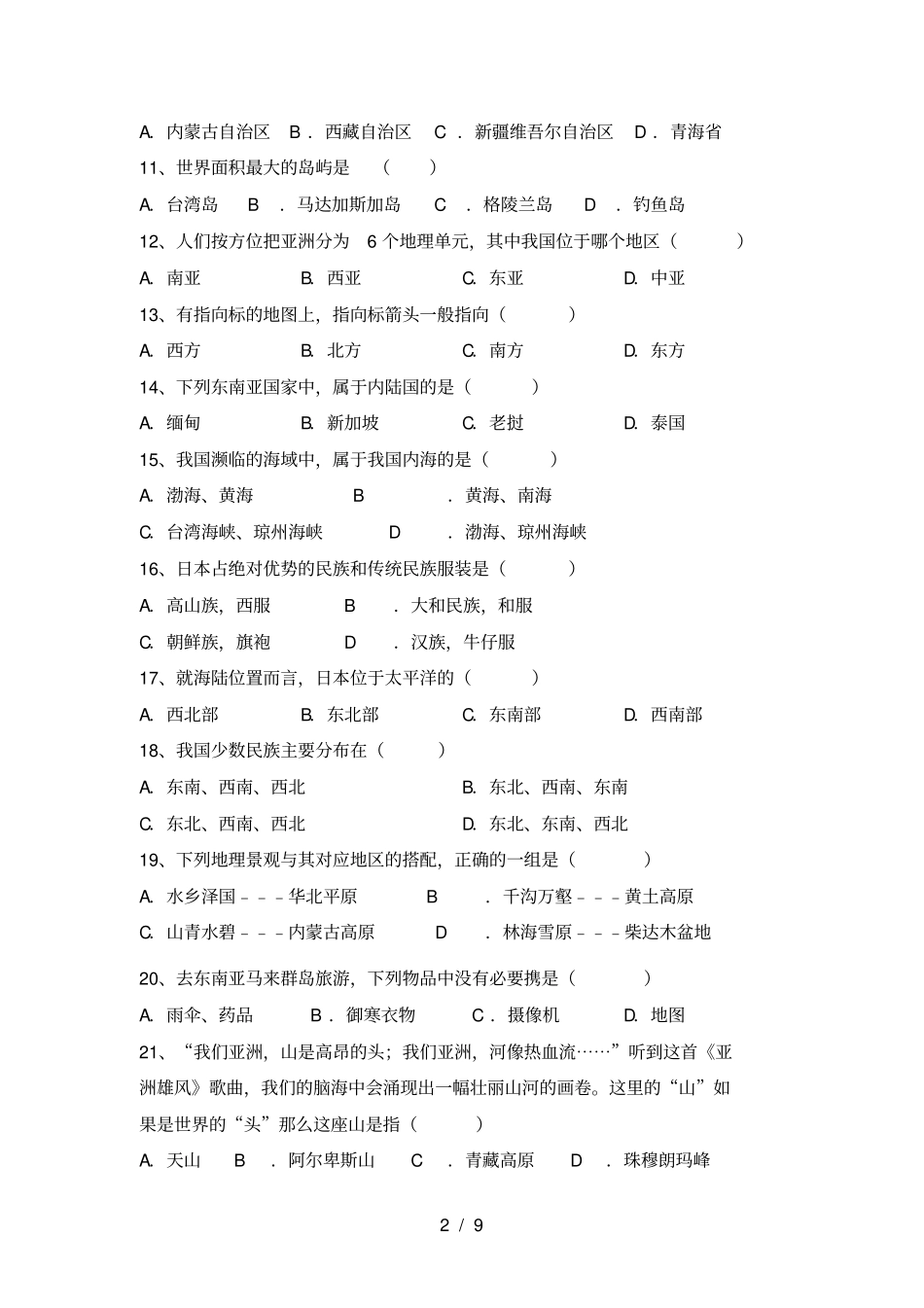 湘教版七年级地理上册第一次月考试卷及答案【学生专用】_第2页