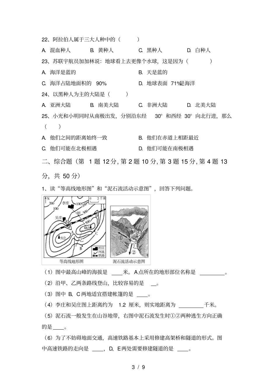 湘教版七年级地理上册第一次月考试卷及答案【学生专用】_第3页