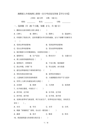 湘教版七年级地理上册第一次月考试卷及答案【学生专用】