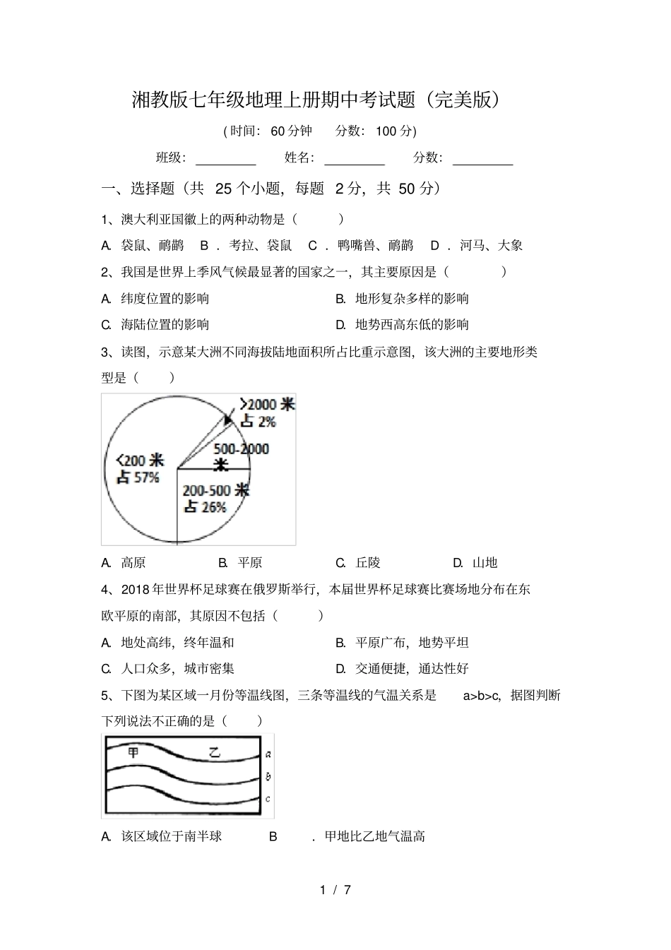 湘教版七年级地理上册期中考试题完美版_第1页