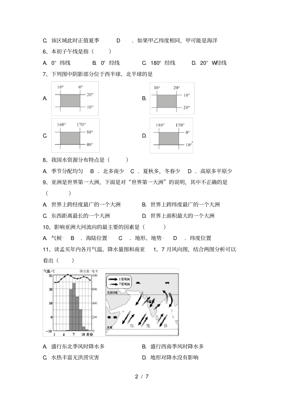 湘教版七年级地理上册期中考试题完美版_第2页
