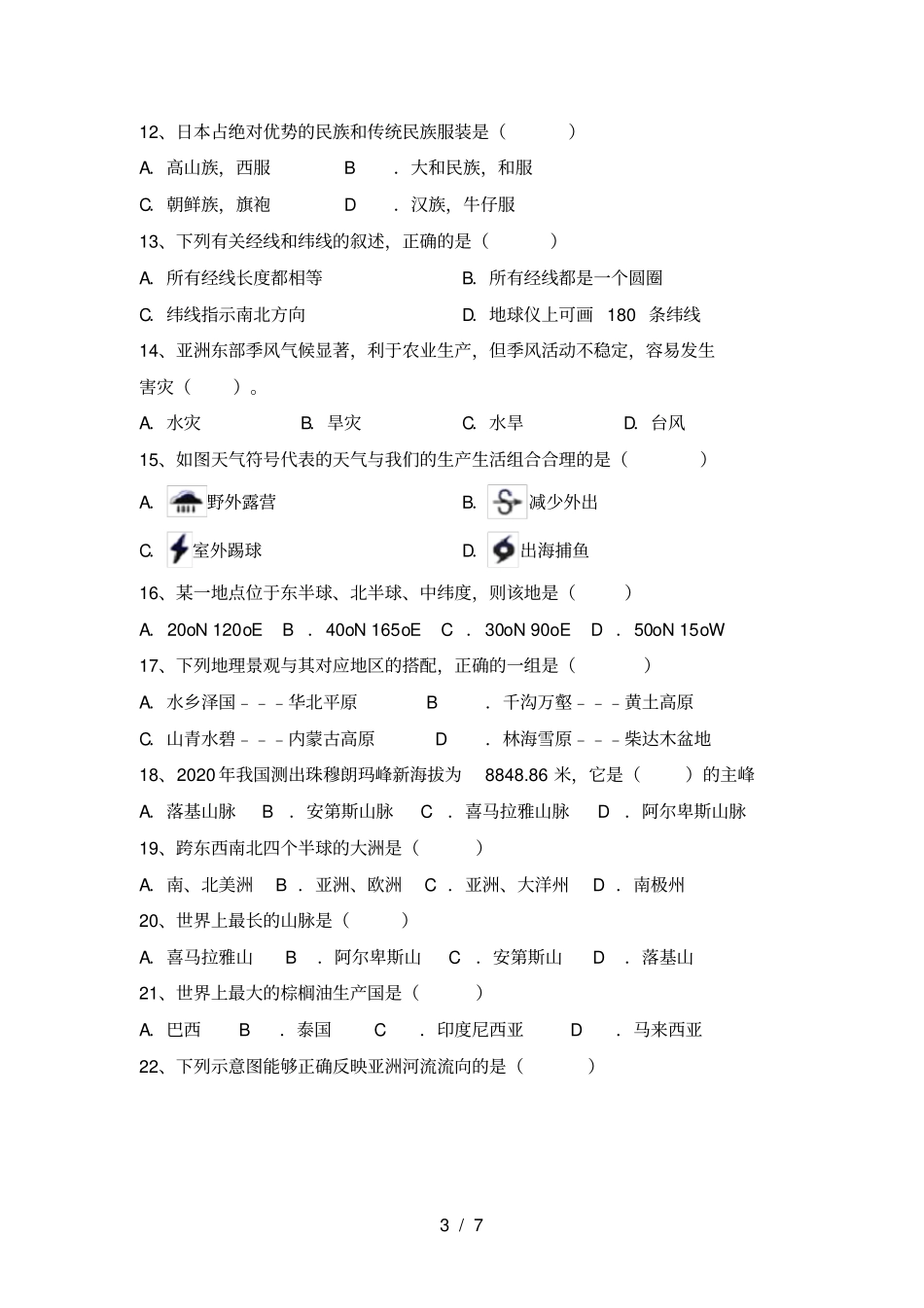 湘教版七年级地理上册期中考试题完美版_第3页