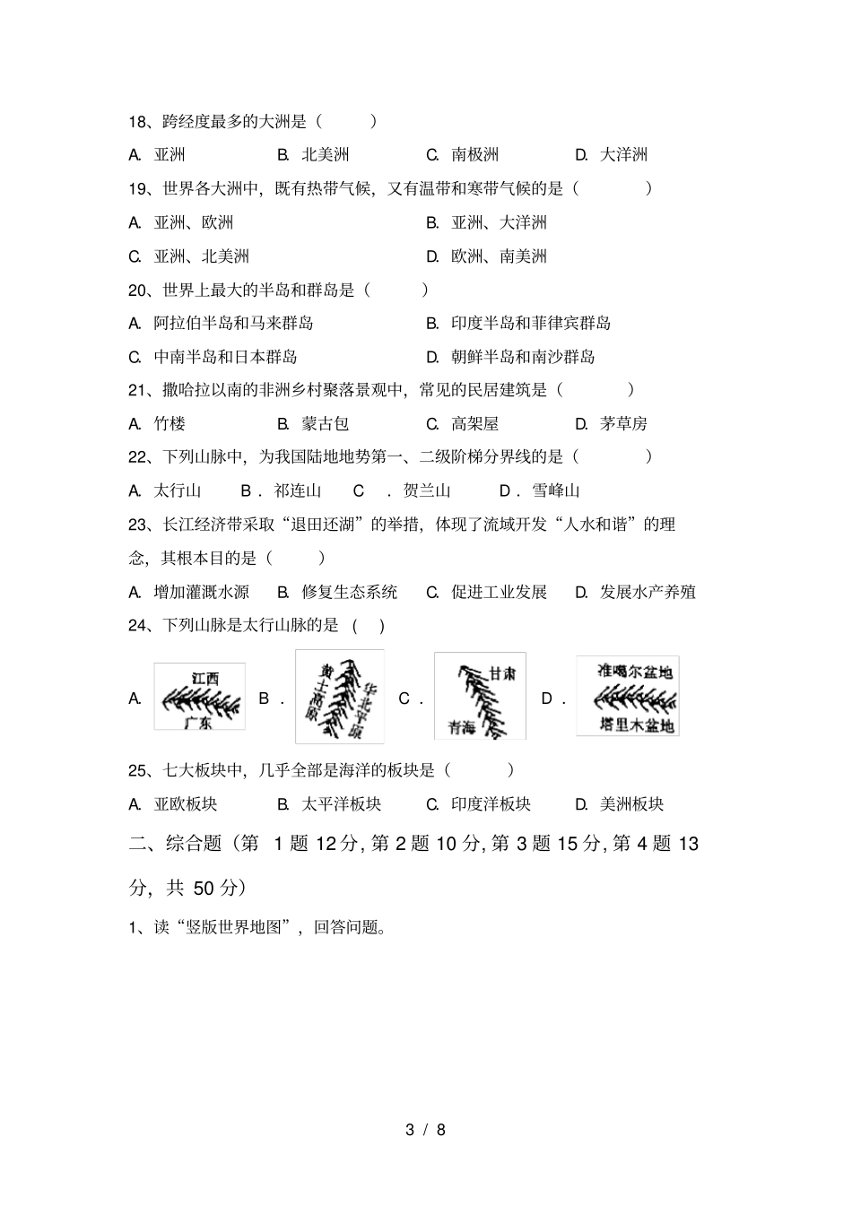 湘教版七年级地理上册第二次月考测试卷及答案_第3页