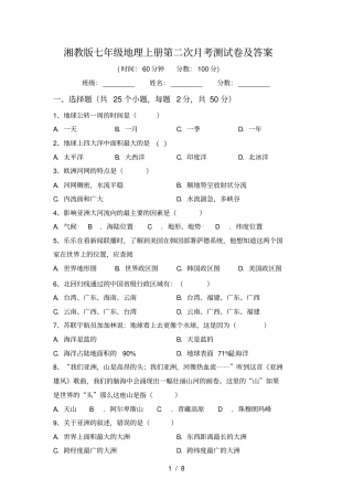湘教版七年级地理上册第二次月考测试卷及答案
