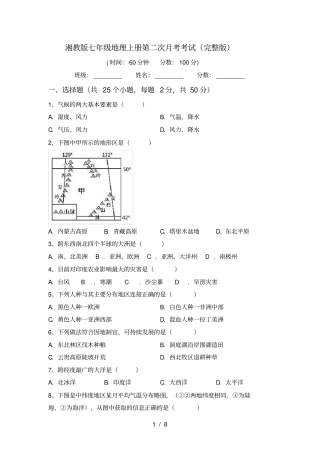 湘教版七年级地理上册第二次月考考试