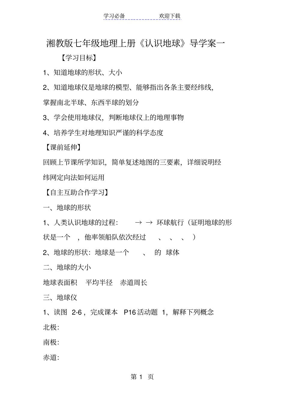 湘教版七年级地理上册认识地球导学案一_第1页