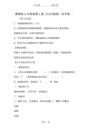 湘教版七年级地理上册认识地球导学案一