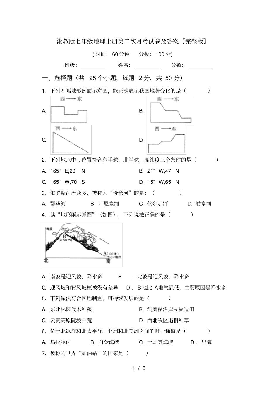 湘教版七年级地理上册第二次月考试卷及答案【】_第1页