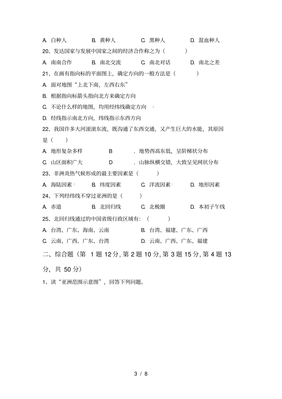 湘教版七年级地理上册第二次月考试卷及答案【】_第3页