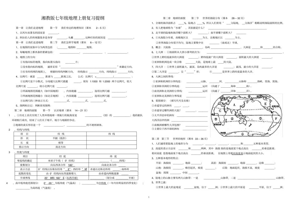 湘教版七年级地理上册重要知识点总结复习提纲精华版8K,推荐文档_第1页