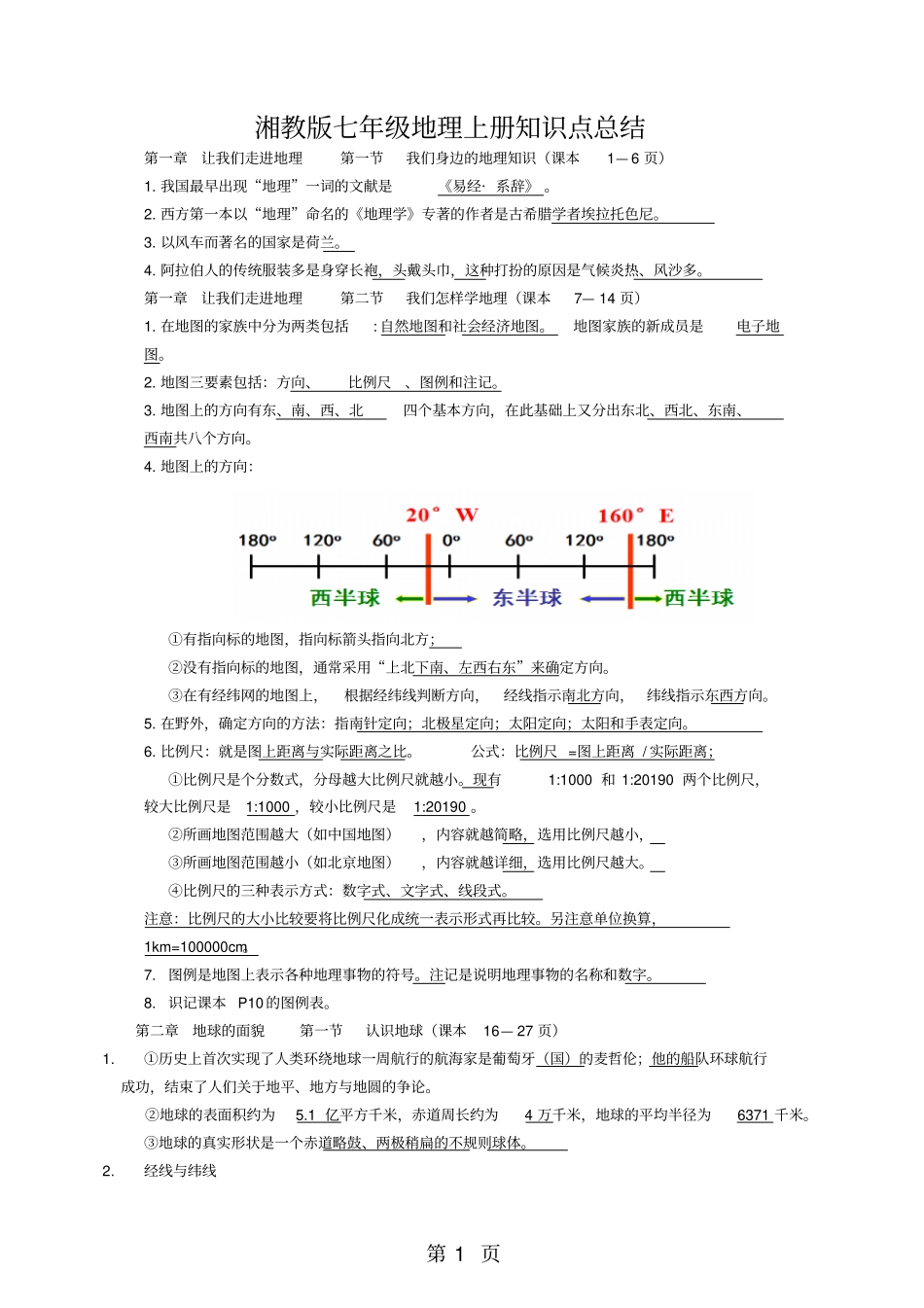 湘教版七年级地理上册重要知识点总结-文档资料_第1页