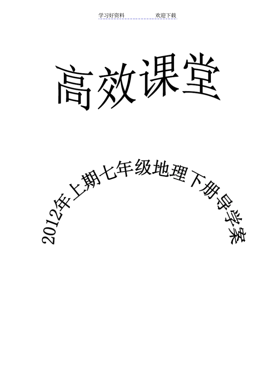 湘教版七年级地理下册导学案_第1页