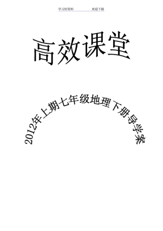 湘教版七年级地理下册导学案