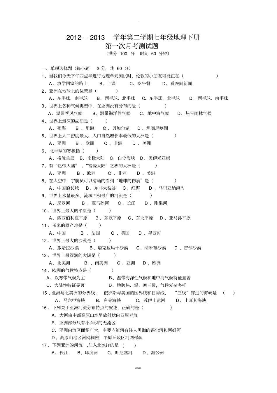 湘教版七年级地理下册第一次月考测试题_第1页