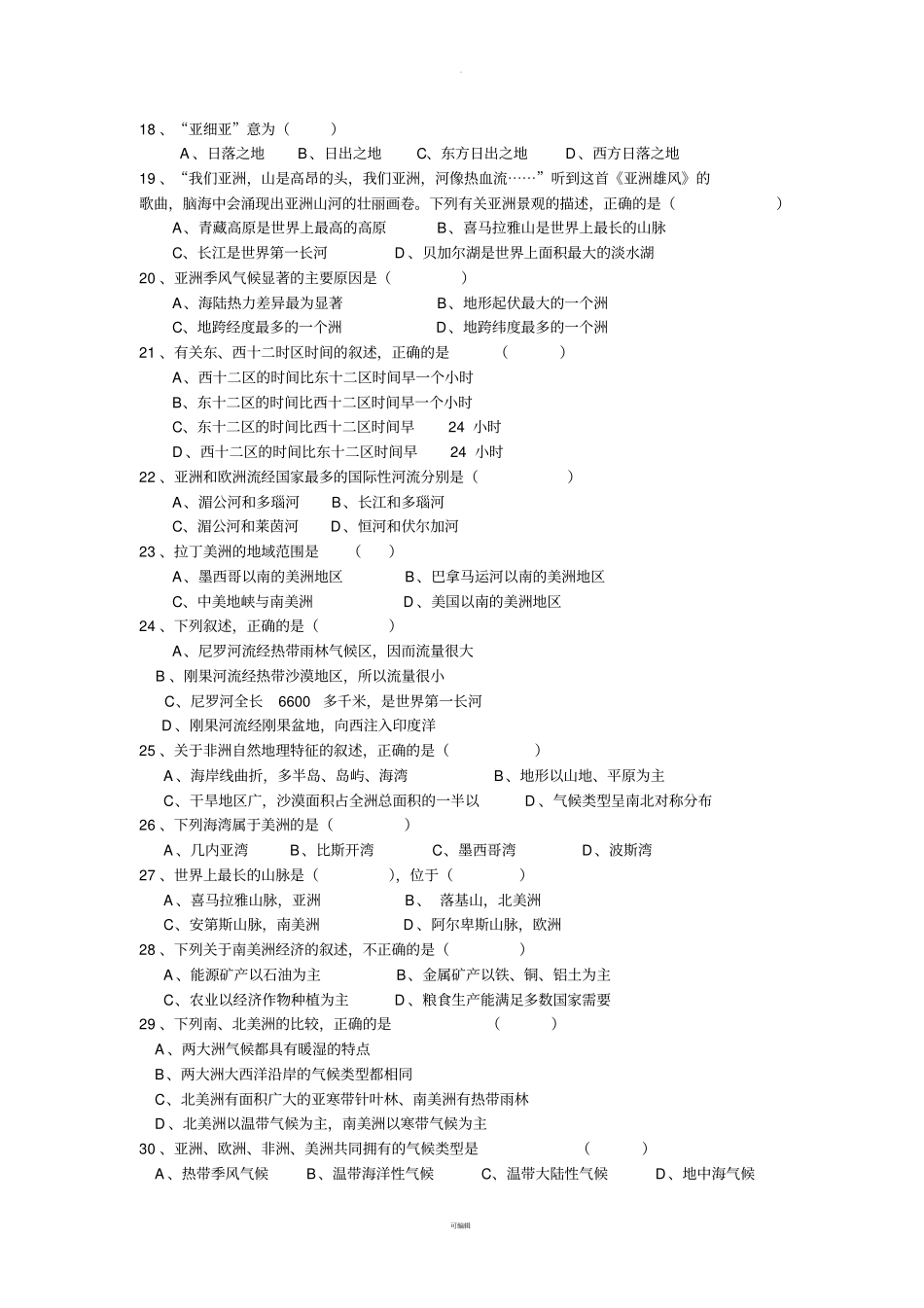 湘教版七年级地理下册第一次月考测试题_第2页