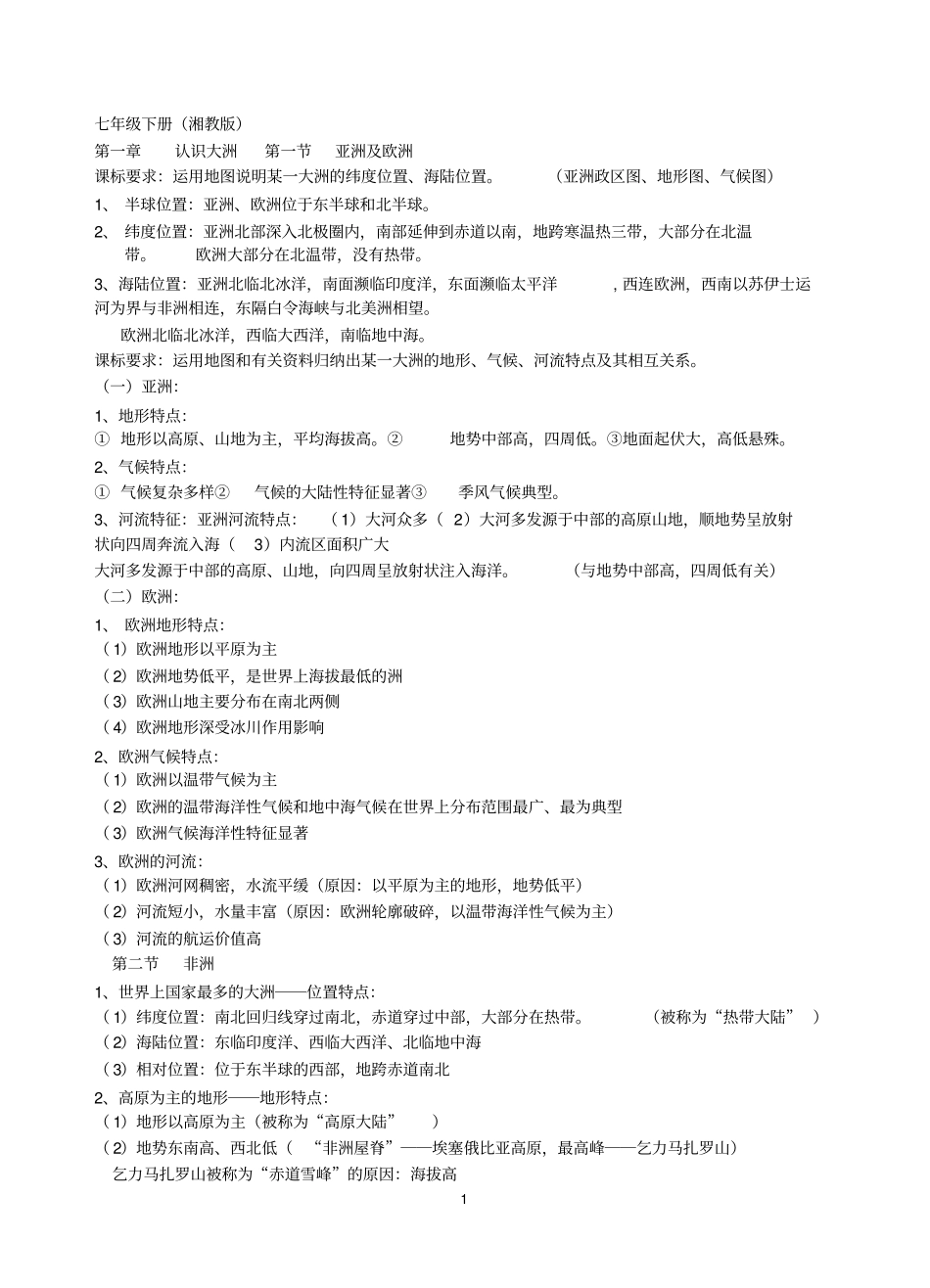湘教版七年级地理下期末复习提纲全_第1页
