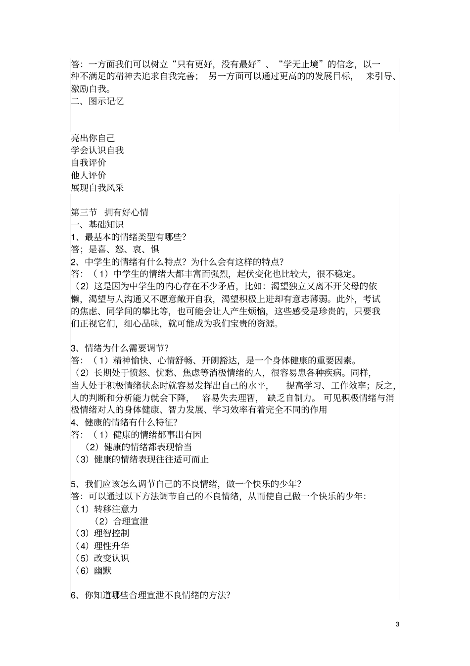 湘教版七年级思想品德上册知识点良心出品必属精品_第3页