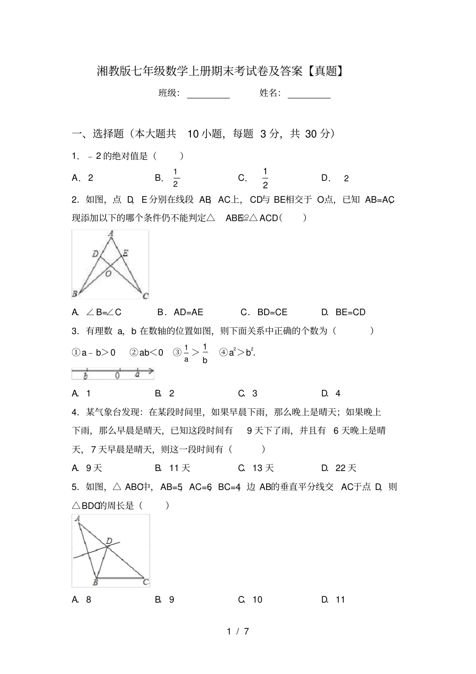 湘教版七年级数学上册期末考试卷及答案【真题】_第1页