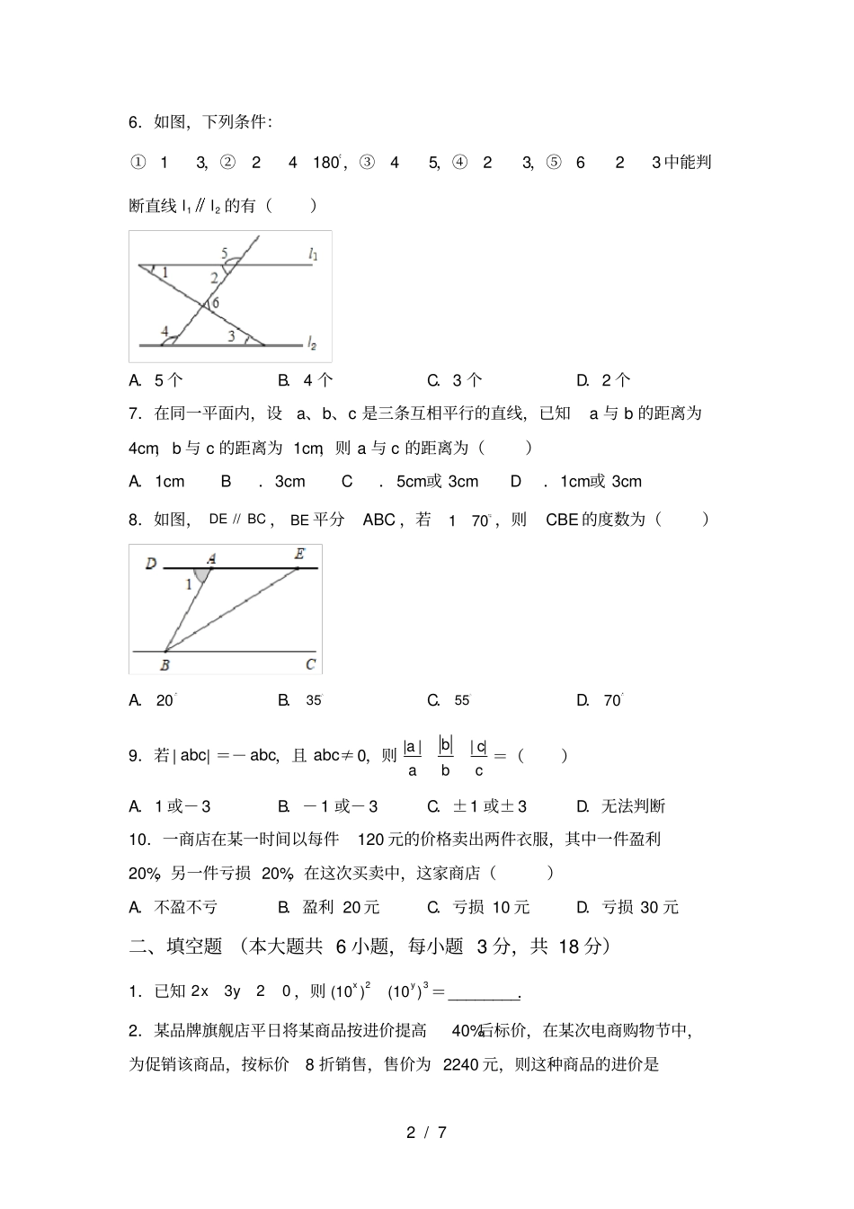 湘教版七年级数学上册期末考试卷及答案【真题】_第2页