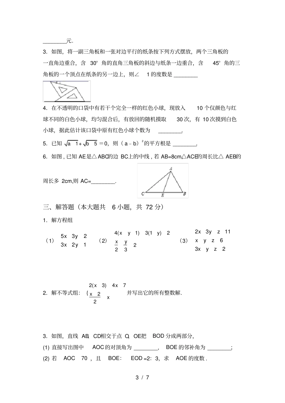 湘教版七年级数学上册期末考试卷及答案【真题】_第3页